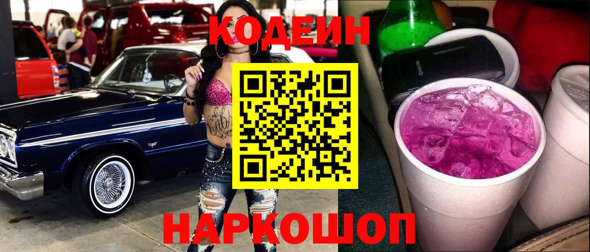 Сызрань  Кодеин Purple Drank  Вход с VPN  Codein напиток Lean (лин) 