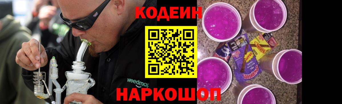 Codein напиток Lean (лин) Сызрань